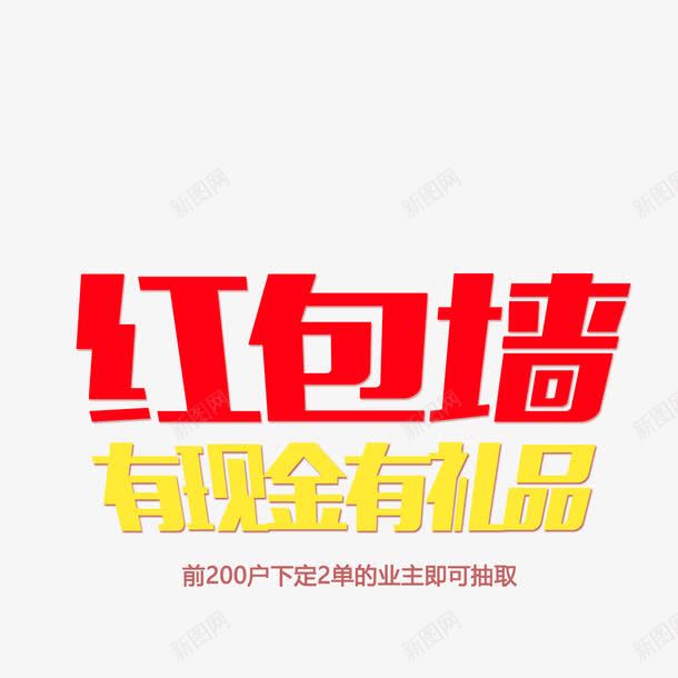 创意红包墙png免抠素材_新图网 https://ixintu.com 手绘 红包墙 艺术字