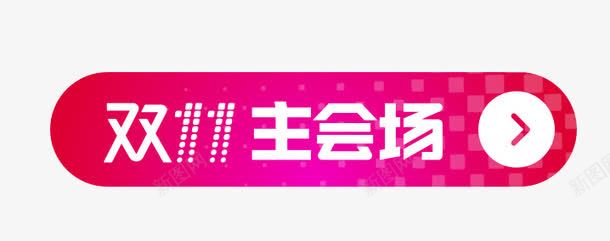 双11主会场标签按钮图标png_新图网 https://ixintu.com 1111 主会场 双11主会场 双11活动 双十一促销 按钮 标签 标识
