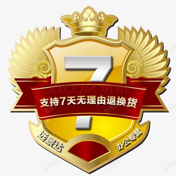 支持七天无理由退换货png免抠素材_新图网 https://ixintu.com 七天退换货 免费PNG 免费素材 商家承诺商标