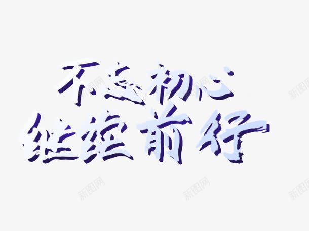 不忘初心继续前行png免抠素材_新图网 https://ixintu.com 不忘初心 以梦为马 保持初心 励志 继续前行 青春