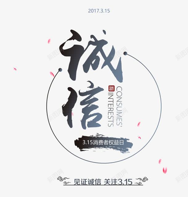 见证诚信psd免抠素材_新图网 https://ixintu.com 毛笔字 消费者权益日 艺术字 诚信
