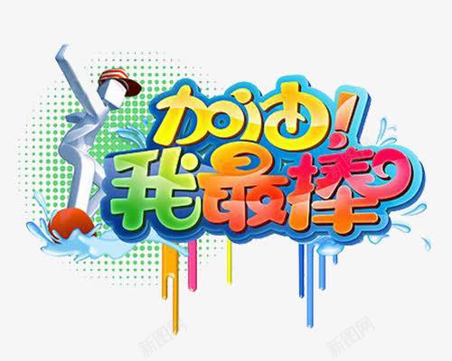 加油我最棒png免抠素材_新图网 https://ixintu.com 你真棒 冲浪 加油 加油图 奖励 孩子 我最棒