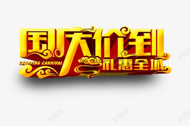国庆节png免抠素材_新图网 https://ixintu.com 国庆嫁到 国庆节 国庆节X展架主题 国庆节促销 国庆节宣传单主题 国庆节展板标语 礼惠全城 艺术字