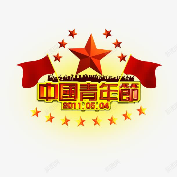 中国青年节png免抠素材_新图网 https://ixintu.com 五星红旗 党建海报 共青团旗 剪影 星星 红旗 红色