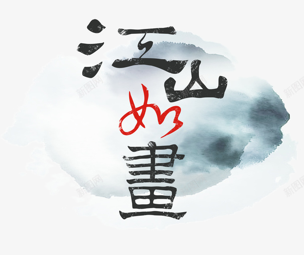 水墨江山如画装饰psd免抠素材_新图网 https://ixintu.com 中国风 中国风书封面 古风 封面装饰 平面装饰 水墨装饰 江山如画