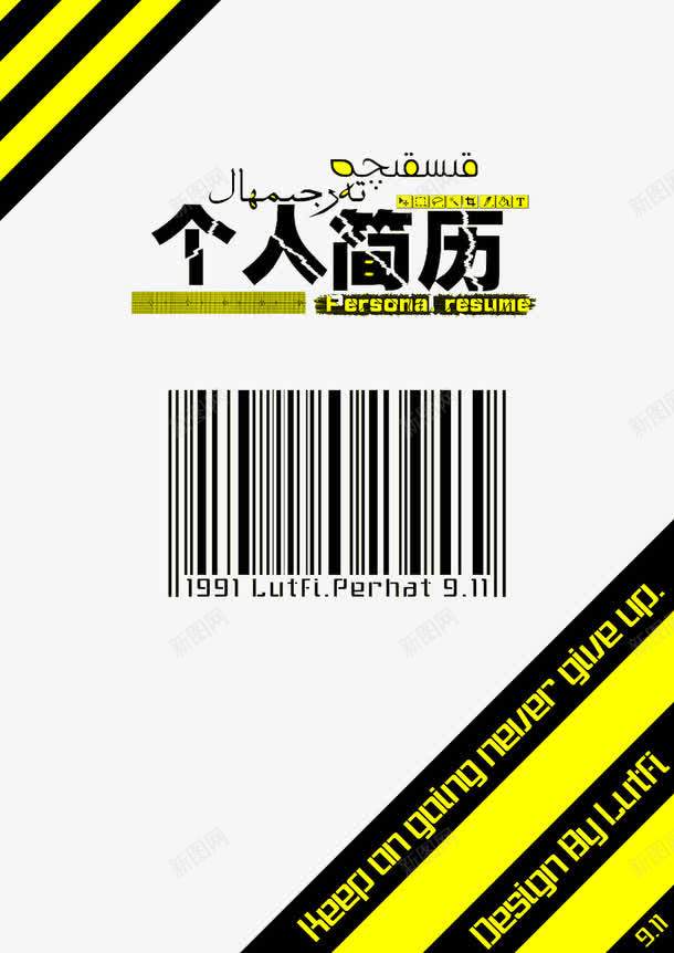 个人简历标码个性封面png免抠素材_新图网 https://ixintu.com 个性 免扣 封面 标码 简历 艺术字