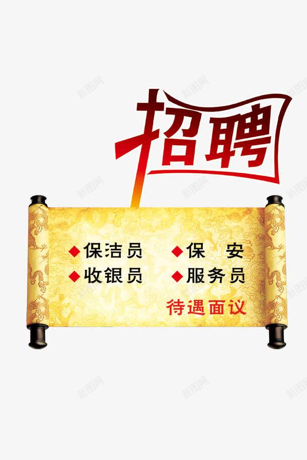 招聘圣旨图案psd免抠素材_新图网 https://ixintu.com 圣旨图案 招聘 招聘海报 艺术字