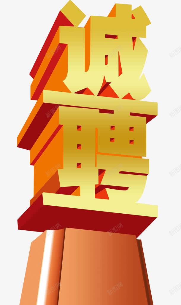 招聘标题栏png免抠素材_新图网 https://ixintu.com 字体 招聘 标题栏