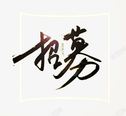 招募png免抠素材_新图网 https://ixintu.com 网页艺术字招聘