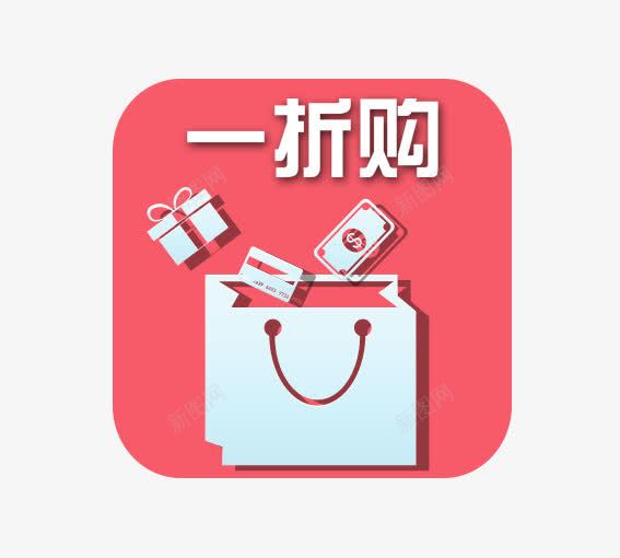 一折购png免抠素材_新图网 https://ixintu.com 优惠卷 决战双十一 决战双十二 双十一 双十二 国庆促销 天猫 淘宝 礼物 红包双十一 红包双十二