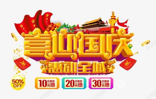 喜迎国庆png免抠素材_新图网 https://ixintu.com 中国风 优惠 优惠券 十一 半价 国庆节 庆祝 立体字 红包