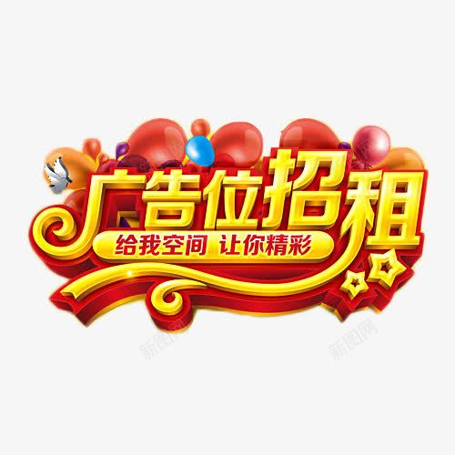 广告位招租金色立体字png免抠素材_新图网 https://ixintu.com 广告位招租 招商 气球 艺术字 金色