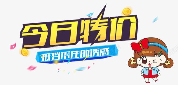 商场促销海报png免抠素材_新图网 https://ixintu.com 今日 促销 卡通 商场 商场促销 小女孩 小女生 特价 特惠 红包 诱惑 金币