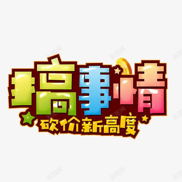 砍价新高度png免抠素材_新图网 https://ixintu.com 促销 卡通 搜狐 搞事情 砍价 简笔 艺术字 黄色的