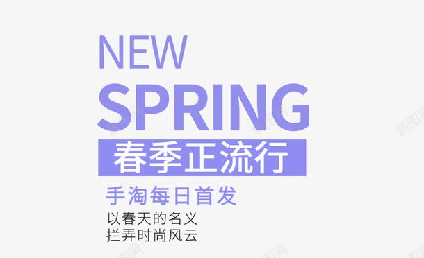 SPRING春季正流行艺术字png免抠素材_新图网 https://ixintu.com PNG图片 SPRING 免抠素材 夏季 女装 春季 服装 淘宝免费素材天猫设计素材广告设计 男装 艺术字体设计 英文字体