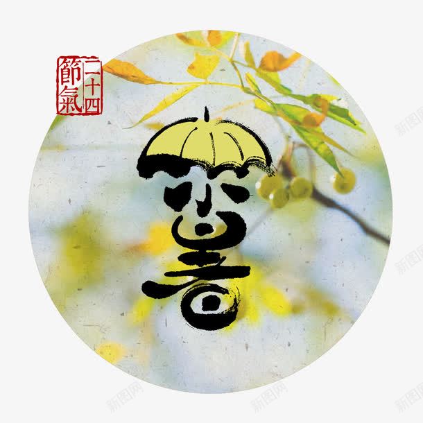 小暑png免抠素材_新图网 https://ixintu.com 24节气 刻章 圆圈 夏天 毛笔字 艺术字