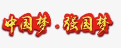 建军节字体中国梦艺术字高清图片