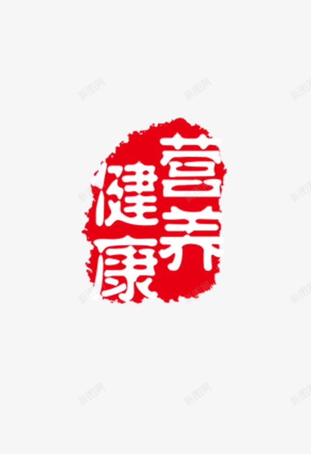 健康营养图章png免抠素材_新图网 https://ixintu.com 健康营养 刻章 印戳 印章 图章 图章大全 异形章印 戳 盖章 章 红色