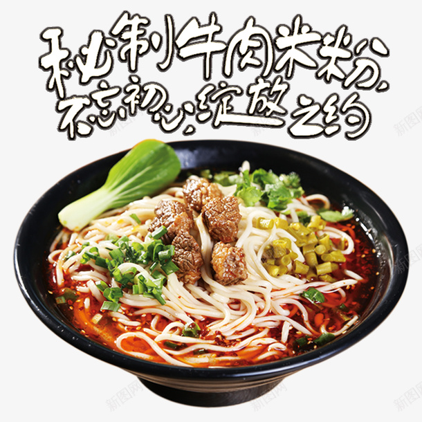 美味秘制牛肉米粉png免抠素材_新图网 https://ixintu.com 桂林米粉 牛肉 米粉 美味 美食 青菜 食物