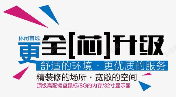 更全芯升级png免抠素材_新图网 https://ixintu.com 更全芯升级 电器类海报设计 电脑促销文字 芯片