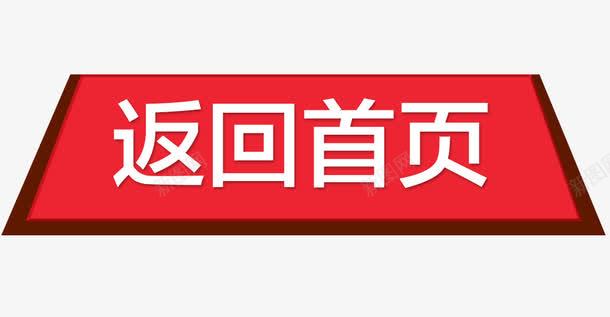 返回首页按钮psd免抠素材_新图网 https://ixintu.com 扁平化按钮 立体按钮 红色按钮 返回首页