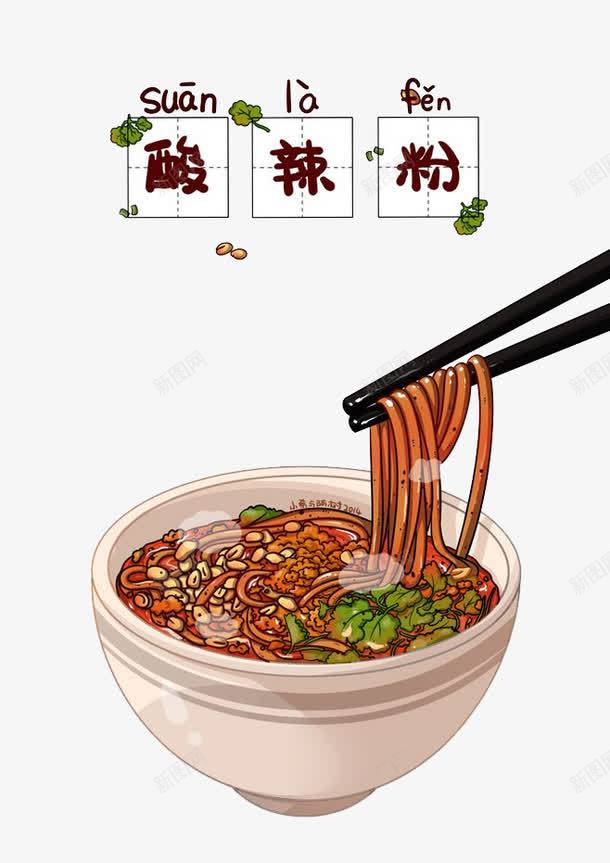 酸辣粉png免抠素材_新图网 https://ixintu.com 小吃 手绘酸辣粉 筷子 美食 酸辣