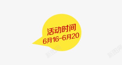 活动时间png免抠素材_新图网 https://ixintu.com 字幕条 字幕框 字母装饰条 对话框 活动时间 黄色