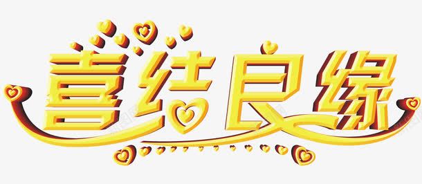 喜结良缘艺术字png免抠素材_新图网 https://ixintu.com 中式 喜庆 喜结良缘艺术字 婚礼 招亲