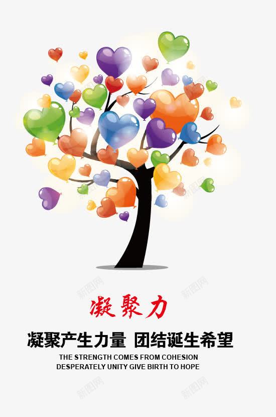 企业文化凝聚力矢量图eps免抠素材_新图网 https://ixintu.com 一条心 企业文化 凝聚 凝聚力 团结 希望 彩心 彩色 心形 文化元素 矢量图