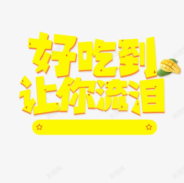 好吃到让你流泪png免抠素材_新图网 https://ixintu.com 517 517吃货节 吃货主题 吃货嗨翻天 吃货的世界 吃货节 好吃到让你流泪 字体 淘宝吃货节 美食 美食节 舌尖上的吃货 超级吃货节 零食 食品节 食物 黄色字体