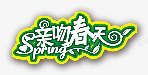 亲吻春天png免抠素材_新图网 https://ixintu.com 亲吻 夏季 春天 艺术字