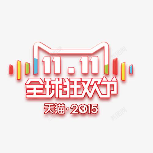 双11logo图标png_新图网 https://ixintu.com 双11标签 双11标题 双11模板