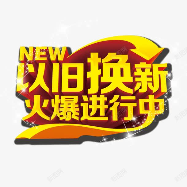 以旧换新火爆进行中png免抠素材_新图网 https://ixintu.com 以旧换新 优惠 换新促销 降价