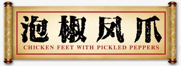 泡椒风爪书卷卷轴png免抠素材_新图网 https://ixintu.com 中国传统美食 中国小吃 书卷 几何 凰爪 创意 单页 印章 卷轴 展架 文字设计 文字设计模板 文案排版 时尚 泡椒凤爪 泡椒鸡爪 特色 线条 美食 美食文化 艺术字 详情页 辣