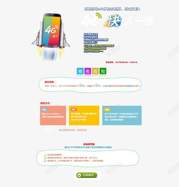 移动4G体验报名网页png免抠素材_新图网 https://ixintu.com 免费体验 报名网页 移动4G 网页模板 网页设计