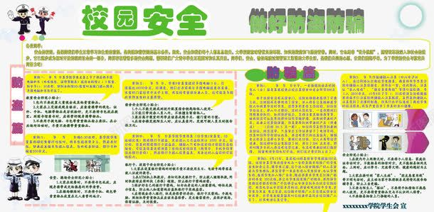 防盗防骗安全展板免费png免抠素材_新图网 https://ixintu.com 免费素材 大学校园 安全展板 校园安全 防盗 防骗