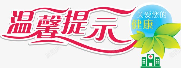 温馨提示标题png免抠素材_新图网 https://ixintu.com 医院小贴士 暖色 标题 温馨提示