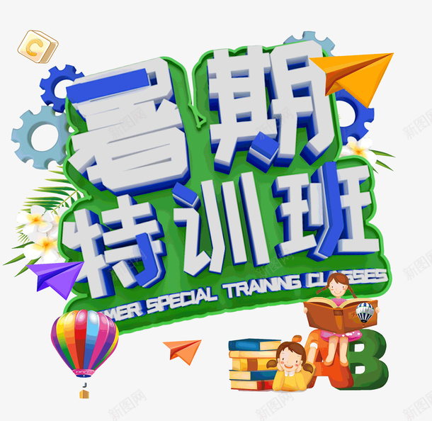 暑期特训班招生psd免抠素材_新图网 https://ixintu.com 卡通 学习 招生 暑假 暑期 特训班 立体字 艺术字 补习