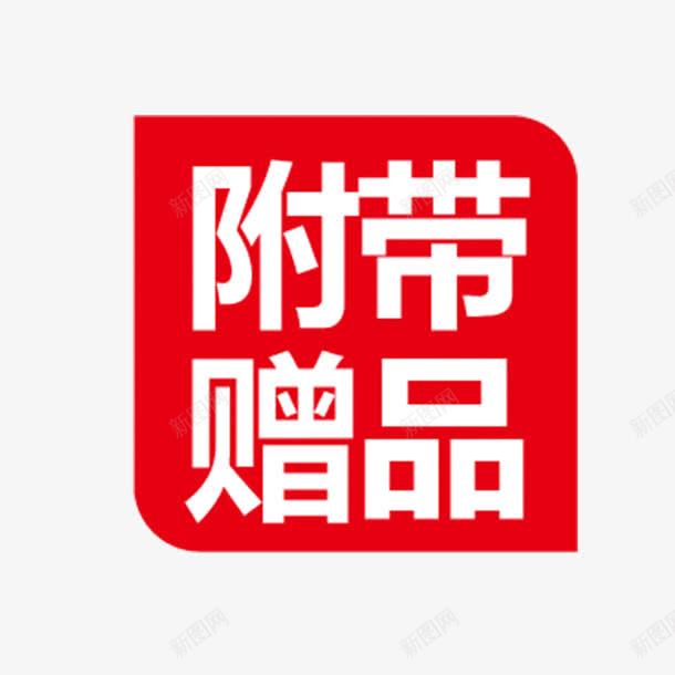 赠品图标png_新图网 https://ixintu.com 心跳 惊喜 精品 设计 购物