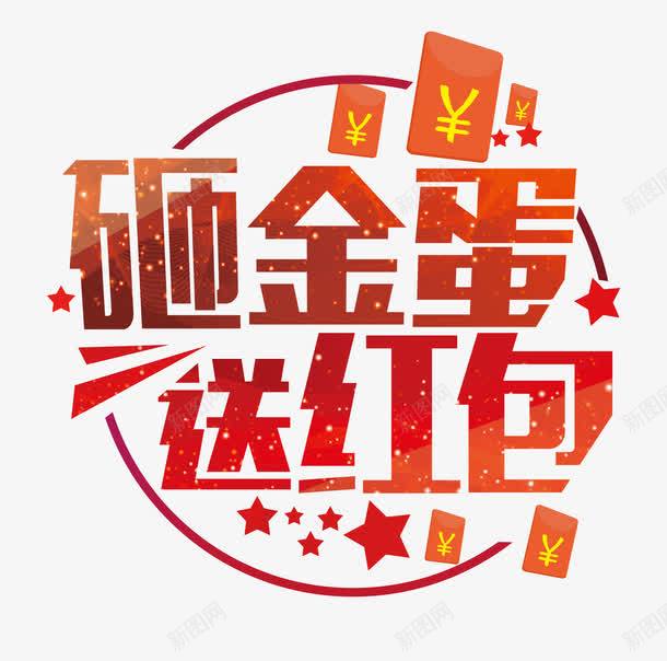 艺术字png免抠素材_新图网 https://ixintu.com 商品促销 活动促销 砸金蛋 艺术字 送红包