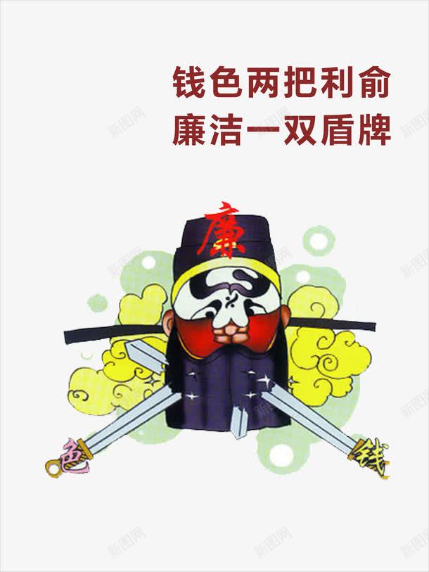 钱色两把利俞png免抠素材_新图网 https://ixintu.com 展板 廉洁 廉洁文化宣传展板 文化