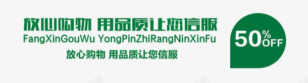 放心购物png免抠素材_新图网 https://ixintu.com 五折促销 保障 信服 品质 放心 绿色
