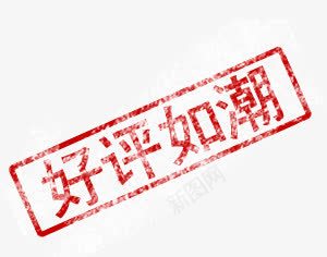 好评如潮淘宝印章字体png免抠素材_新图网 https://ixintu.com 印章 好评 字体 设计