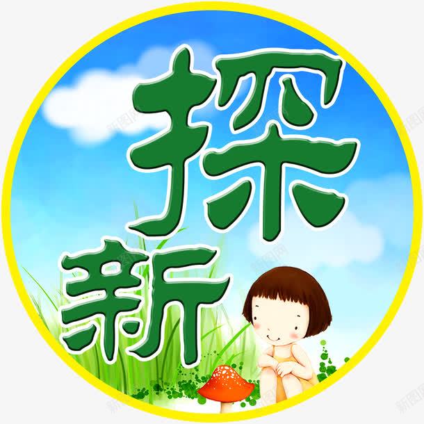 壁画png免抠素材_新图网 https://ixintu.com 卡通画 善思 学校展板 探新 蓝天