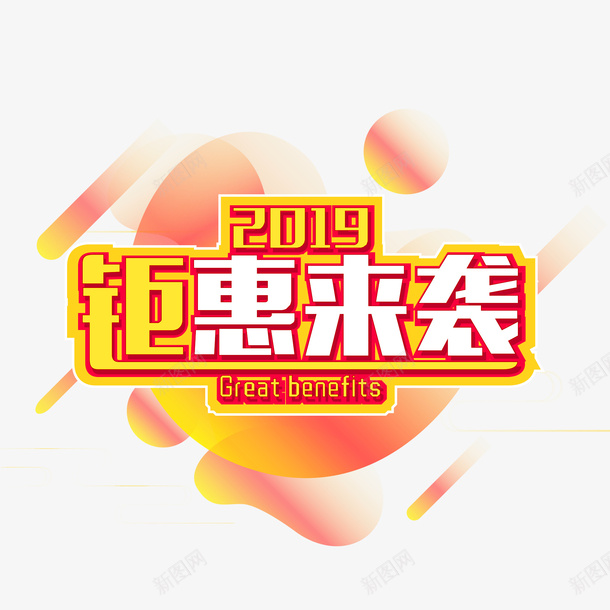电商促销双十二钜惠来袭元素艺术字psd免抠素材_新图网 https://ixintu.com 促销 双十二 电商 钜惠来袭
