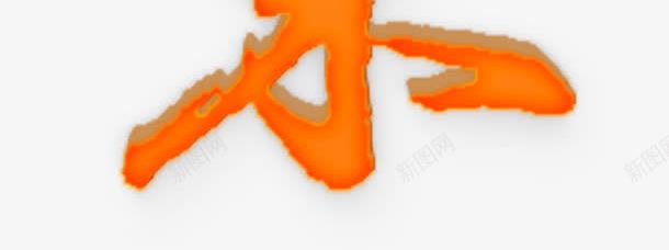 请柬立体字psd免抠素材_新图网 https://ixintu.com 免费下载 免费素材 艺术字 请帖 请柬 邀请 邀请信 邀请函