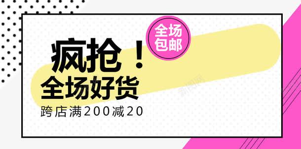 疯抢全场好货png免抠素材_新图网 https://ixintu.com 促销主图 促销活动 包邮 十一促销 双11 双十一 天猫双十一 淘宝双十一 粉色 边框 黑色