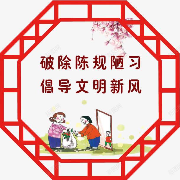 美丽乡村文明新风png免抠素材_新图网 https://ixintu.com 中华美德 中国梦 传统文化 弘扬美德 文明新风图片 新农村建设 破除 美丽乡村 设计 陈规陋习