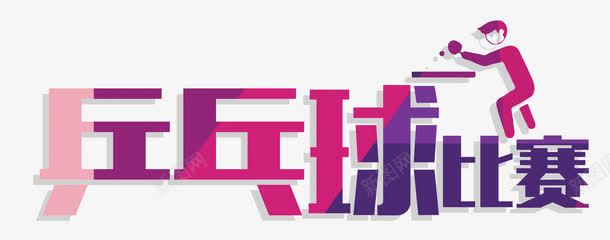 彩色炫酷艺术字png免抠素材_新图网 https://ixintu.com 乒乓球 彩色 比赛 炫酷艺术字