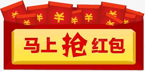 马上抢红包图标png_新图网 https://ixintu.com 抢红包图标促销按钮 鎶孩鍖咃紝鍥炬爣锛屼績閿